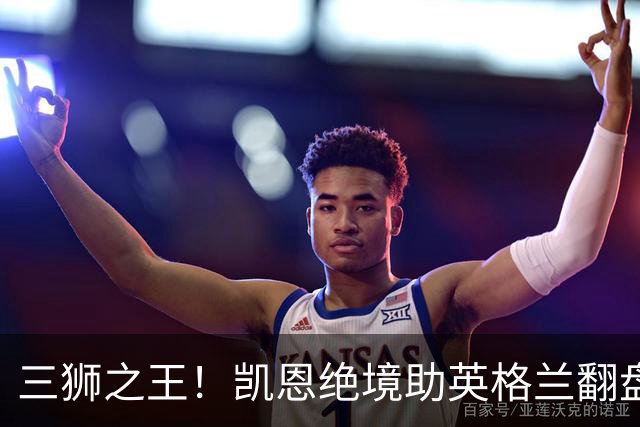 三狮之王！凯恩绝境助英格兰翻盘 世界杯进球数超贝利