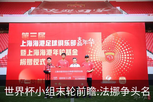 世界杯小组末轮前瞻:法挪争头名 西班牙仍不稳
