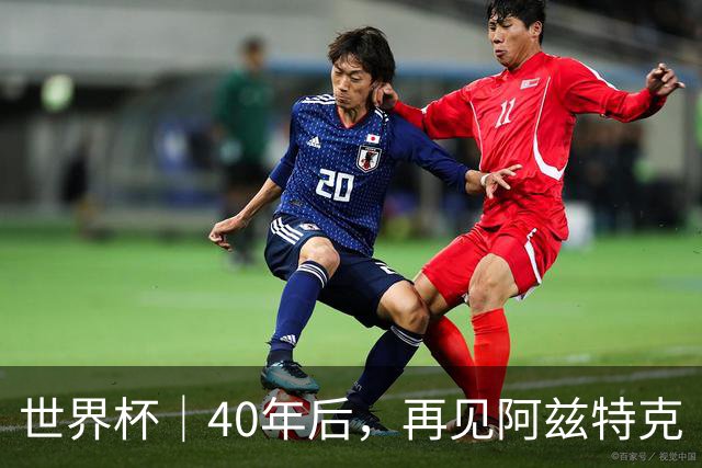 世界杯｜40年后，再见阿兹特克