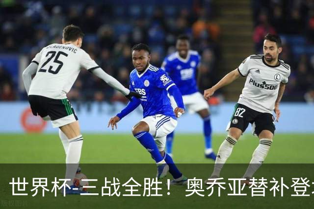 世界杯-三战全胜！奥乔亚替补登场 墨西哥3-0送捷克出局