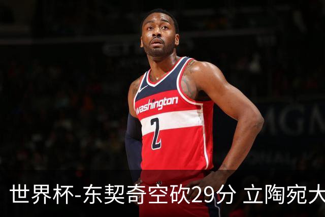 世界杯-东契奇空砍29分 立陶宛大胜斯洛文尼亚