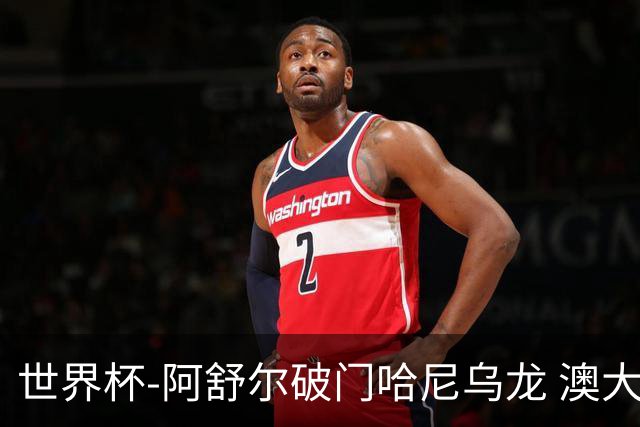 世界杯-阿舒尔破门哈尼乌龙 澳大利亚1-1埃及进点球