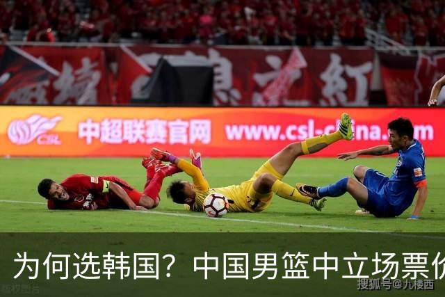 为何选韩国？中国男篮中立场票价出炉，多重博弈后FIBA调停！