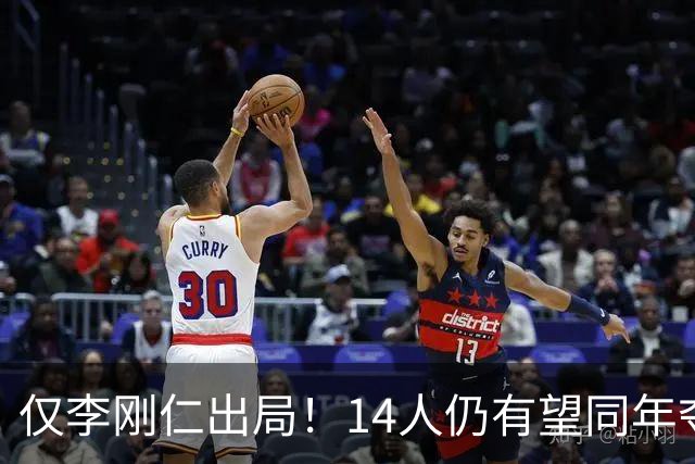 仅李刚仁出局！14人仍有望同年夺欧冠+世界杯：法国5人 葡萄牙4人