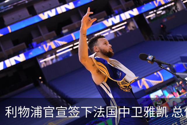 利物浦官宣签下法国中卫雅凯 总价6000万镑签约5+1年