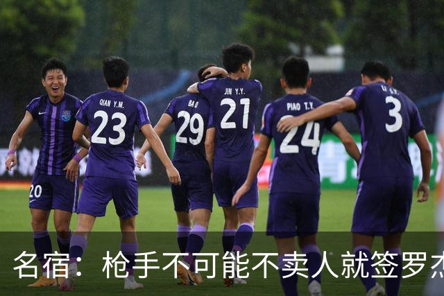 名宿：枪手不可能不卖人就签罗杰斯，他们肯定想用厄德高换转会费