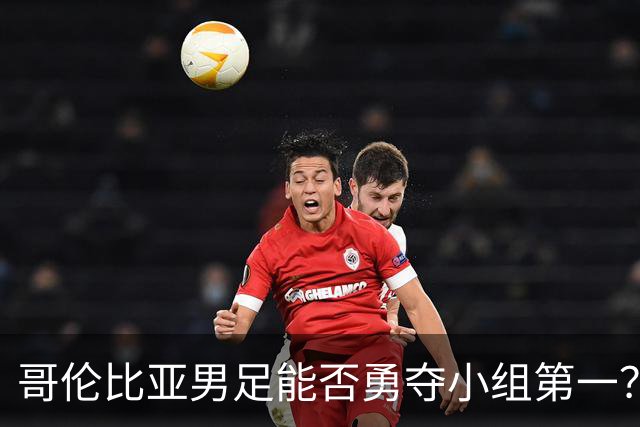 哥伦比亚男足能否勇夺小组第一？葡萄牙男足5球大胜后反弹势头强劲！