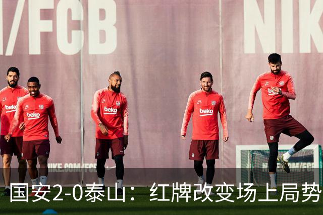 国安2-0泰山：红牌改变场上局势，U23国脚再遭“教训”