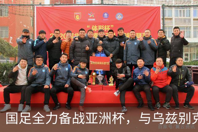 国足全力备战亚洲杯，与乌兹别克斯坦和朝鲜的热身赛基本敲定，短期内不会与佛得角交手，一旦佛足协发出正式邀约，中国足协会认真考虑