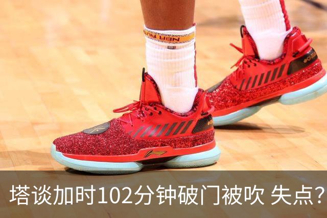 塔谈加时102分钟破门被吹 失点？困难时刻还会承担责任