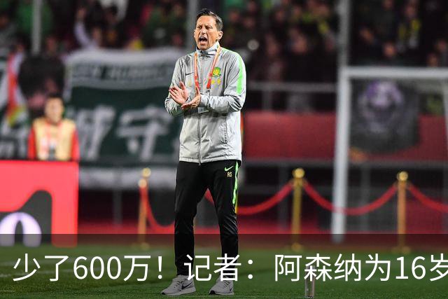 少了600万！记者：阿森纳为16岁蒙加报价650万，曼城总价1250万镑