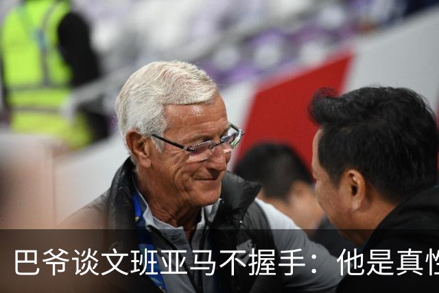 巴爷谈文班亚马不握手：他是真性情 根本不在乎美国的这些规矩