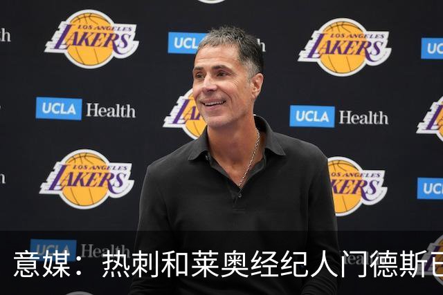 意媒：热刺和莱奥经纪人门德斯已进行积极会谈，米兰要价6000万欧