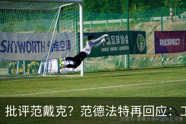 批评范戴克？范德法特再回应：工作的一部分，克圣批我同样很正常