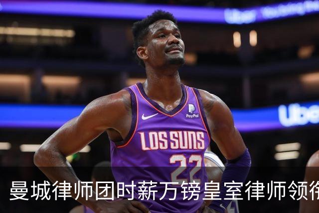 曼城律师团时薪万镑皇室律师领衔 据称是枪迷