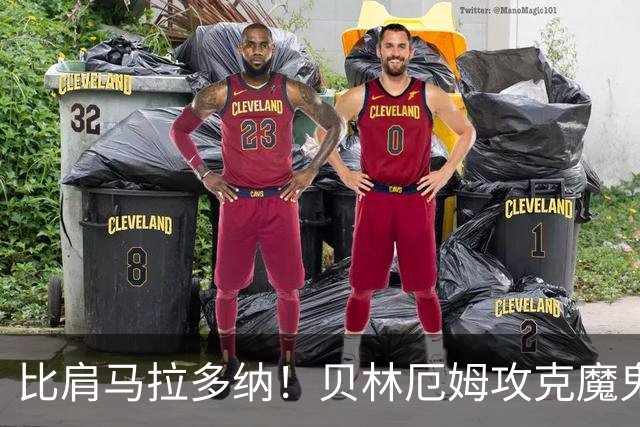比肩马拉多纳！贝林厄姆攻克魔鬼球场 一数据竟超凯恩