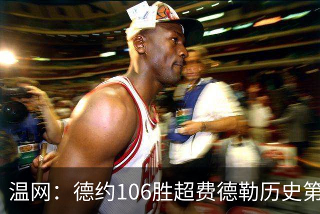 温网：德约106胜超费德勒历史第一 辛纳3-0横扫进八强
