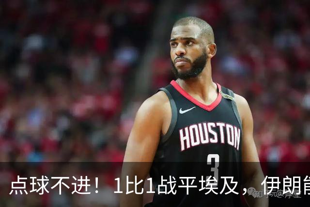 点球不进！1比1战平埃及，伊朗能否晋级只能留给命运