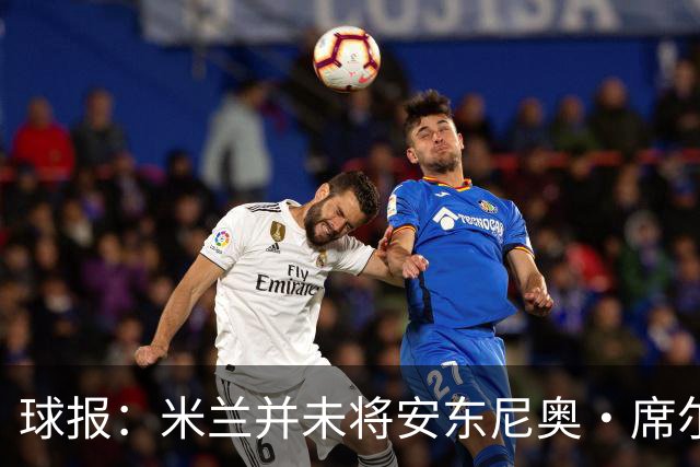 球报：米兰并未将安东尼奥·席尔瓦视为首要目标，他仍可能续约