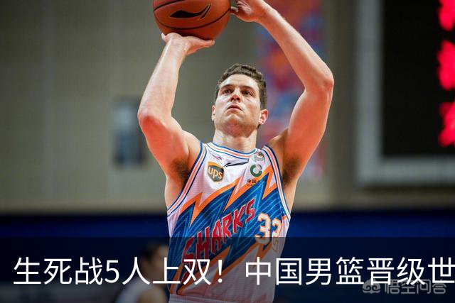 生死战5人上双！中国男篮晋级世预赛第二阶段