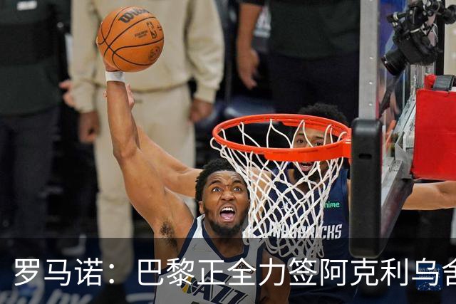 罗马诺：巴黎正全力签阿克利乌舍，与球员合同条款谈判进展顺利