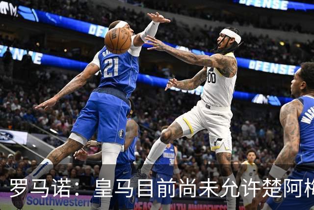 罗马诺：皇马目前尚未允许楚阿梅尼离队，曼联有意但面临薪资障碍