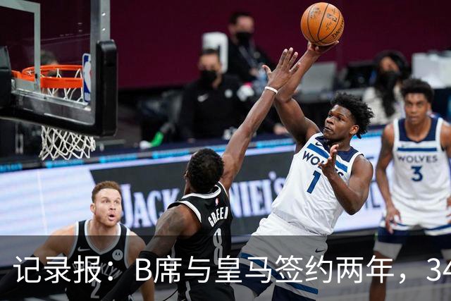 记录报：B席与皇马签约两年，34岁自由身离队可能回归本菲卡