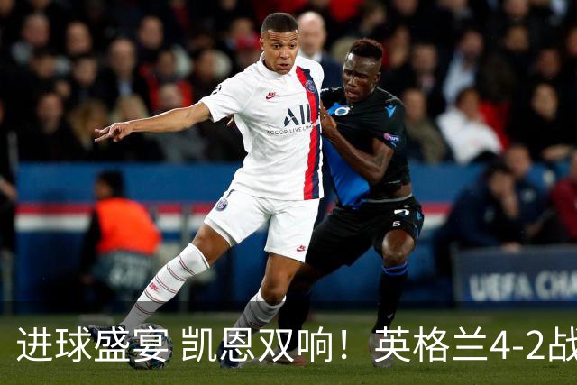 进球盛宴 凯恩双响！英格兰4-2战胜克罗地亚取开门红