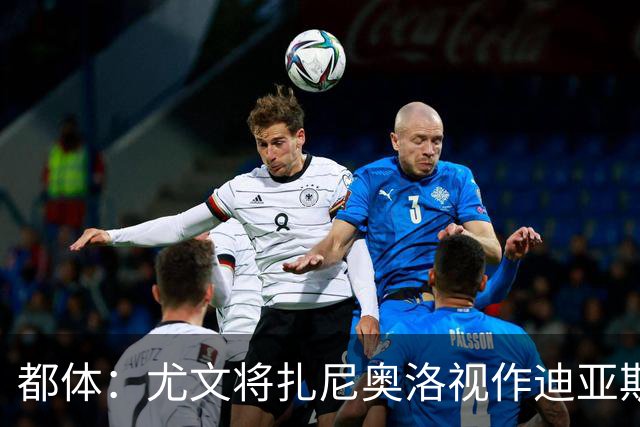 都体：尤文将扎尼奥洛视作迪亚斯B计划，乌迪内斯要1500万欧起步
