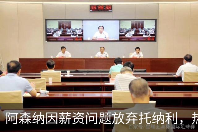 阿森纳因薪资问题放弃托纳利，热刺9.02亿元总价敲定交易