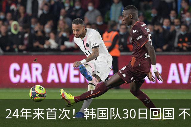24年来首次！韩国队30日回国 不举行官方欢迎仪式