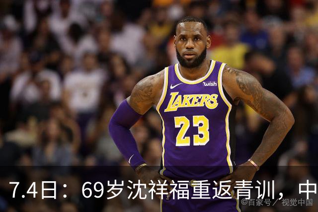 7.4日：69岁沈祥福重返青训，中国足球的根，到底谁来扎？