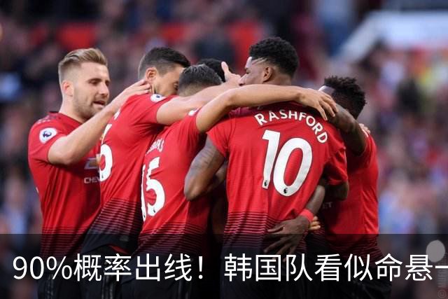 90%概率出线！韩国队看似命悬一线，实则大局已定，根本不用慌
