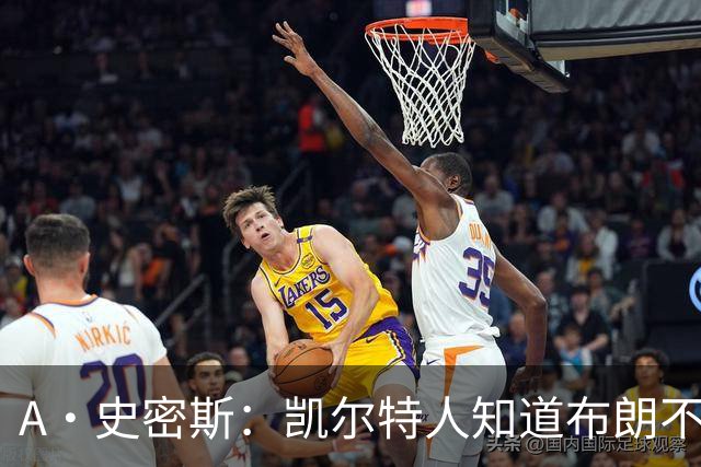 A·史密斯：凯尔特人知道布朗不想屈居人下 所以他们必须送走他